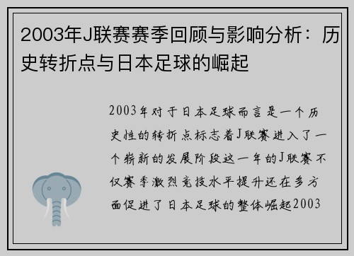 2003年J联赛赛季回顾与影响分析：历史转折点与日本足球的崛起