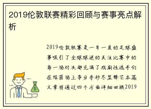 2019伦敦联赛精彩回顾与赛事亮点解析
