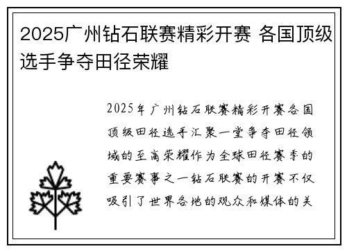 2025广州钻石联赛精彩开赛 各国顶级选手争夺田径荣耀