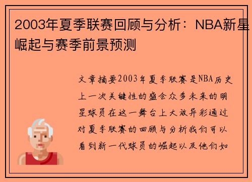 2003年夏季联赛回顾与分析：NBA新星崛起与赛季前景预测