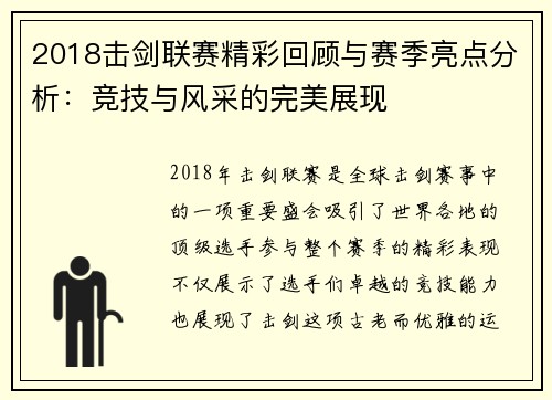2018击剑联赛精彩回顾与赛季亮点分析：竞技与风采的完美展现