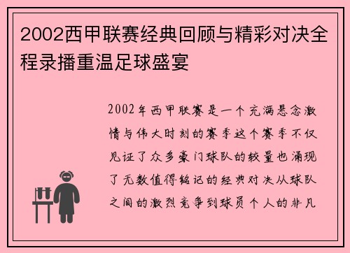 2002西甲联赛经典回顾与精彩对决全程录播重温足球盛宴
