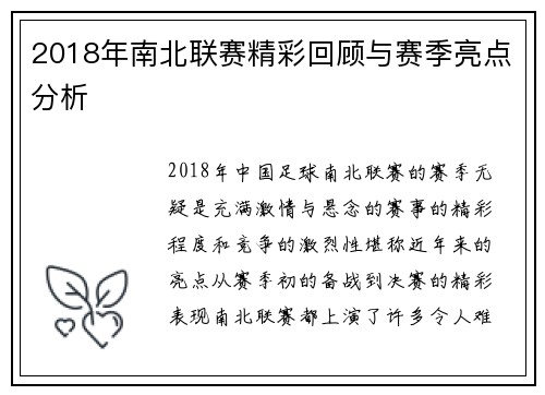 2018年南北联赛精彩回顾与赛季亮点分析