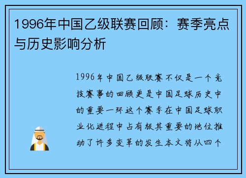 1996年中国乙级联赛回顾：赛季亮点与历史影响分析