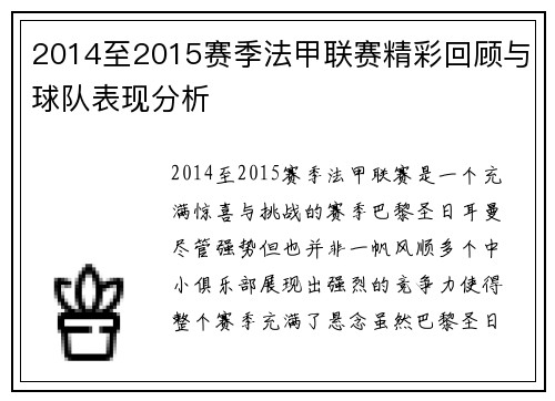 2014至2015赛季法甲联赛精彩回顾与球队表现分析