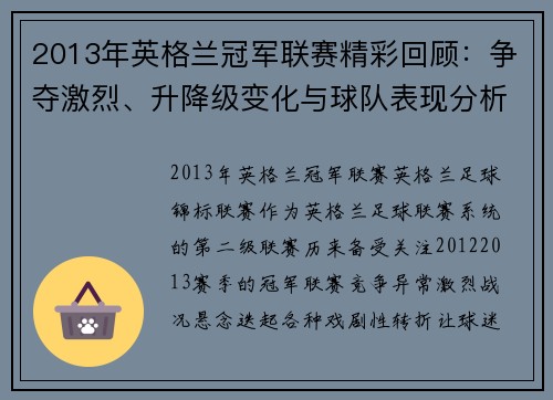 2013年英格兰冠军联赛精彩回顾：争夺激烈、升降级变化与球队表现分析