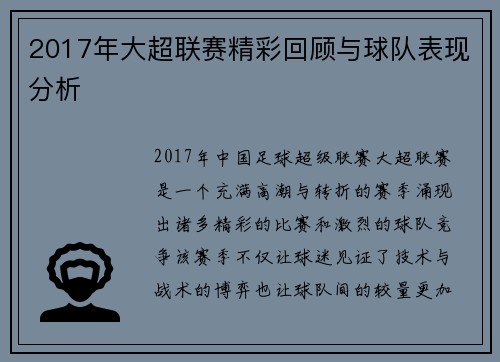2017年大超联赛精彩回顾与球队表现分析