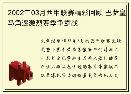 2002年03月西甲联赛精彩回顾 巴萨皇马角逐激烈赛季争霸战