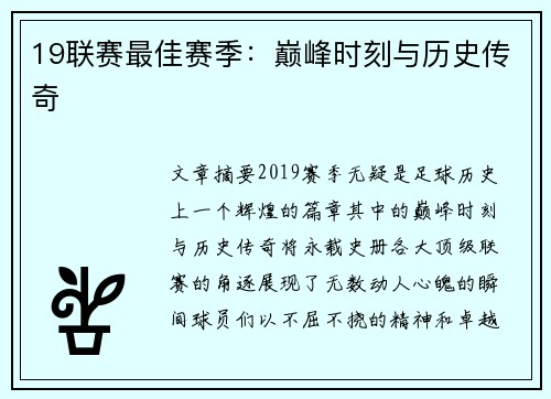19联赛最佳赛季：巅峰时刻与历史传奇