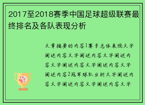 2017至2018赛季中国足球超级联赛最终排名及各队表现分析