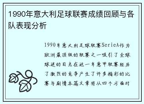 1990年意大利足球联赛成绩回顾与各队表现分析