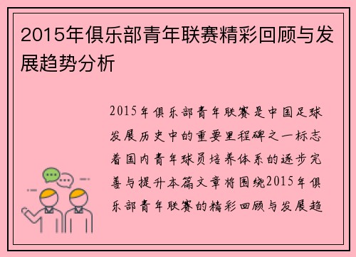 2015年俱乐部青年联赛精彩回顾与发展趋势分析