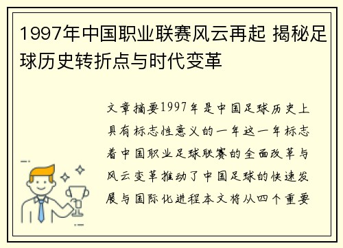 1997年中国职业联赛风云再起 揭秘足球历史转折点与时代变革