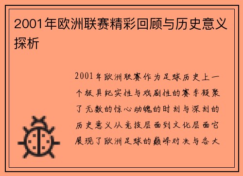 2001年欧洲联赛精彩回顾与历史意义探析