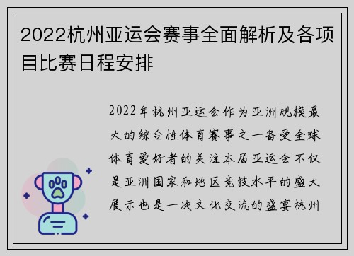 2022杭州亚运会赛事全面解析及各项目比赛日程安排