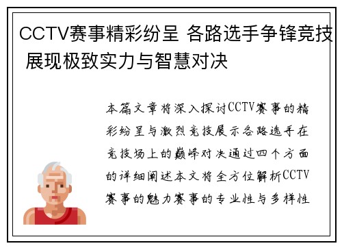 CCTV赛事精彩纷呈 各路选手争锋竞技 展现极致实力与智慧对决