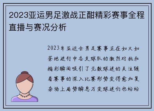 2023亚运男足激战正酣精彩赛事全程直播与赛况分析