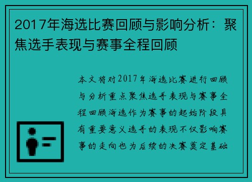 2017年海选比赛回顾与影响分析：聚焦选手表现与赛事全程回顾