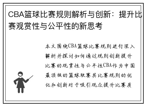 CBA篮球比赛规则解析与创新：提升比赛观赏性与公平性的新思考