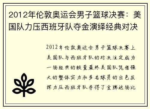 2012年伦敦奥运会男子篮球决赛：美国队力压西班牙队夺金演绎经典对决