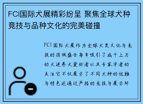 FCI国际犬展精彩纷呈 聚焦全球犬种竞技与品种文化的完美碰撞