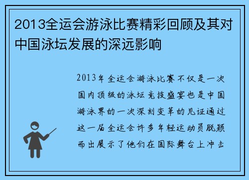 2013全运会游泳比赛精彩回顾及其对中国泳坛发展的深远影响