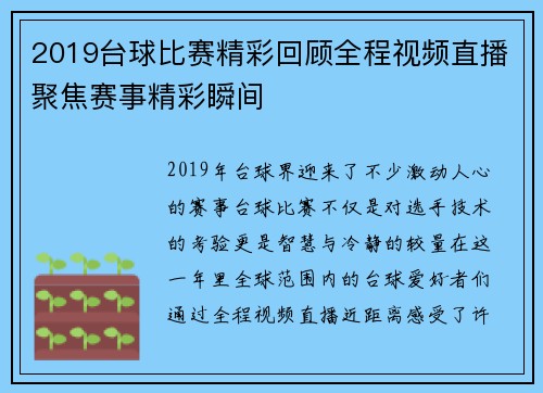 2019台球比赛精彩回顾全程视频直播聚焦赛事精彩瞬间