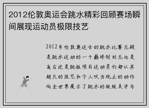 2012伦敦奥运会跳水精彩回顾赛场瞬间展现运动员极限技艺