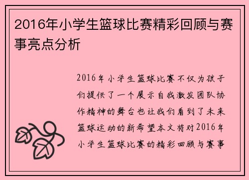 2016年小学生篮球比赛精彩回顾与赛事亮点分析