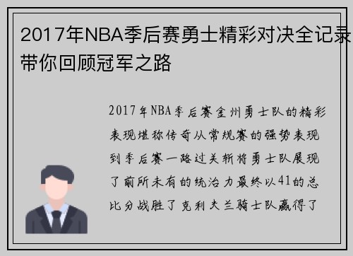 2017年NBA季后赛勇士精彩对决全记录带你回顾冠军之路