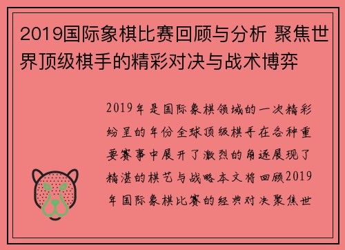 2019国际象棋比赛回顾与分析 聚焦世界顶级棋手的精彩对决与战术博弈