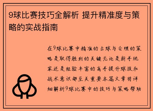 9球比赛技巧全解析 提升精准度与策略的实战指南