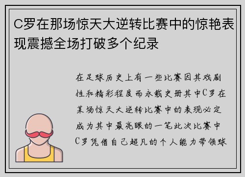 C罗在那场惊天大逆转比赛中的惊艳表现震撼全场打破多个纪录
