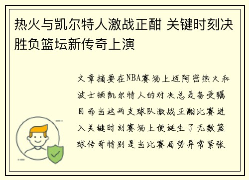 热火与凯尔特人激战正酣 关键时刻决胜负篮坛新传奇上演