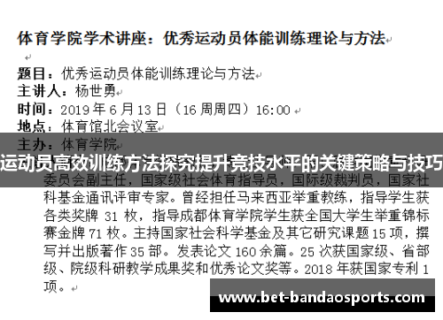 运动员高效训练方法探究提升竞技水平的关键策略与技巧