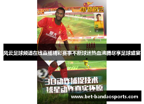 风云足球频道在线直播精彩赛事不断球迷热血沸腾尽享足球盛宴