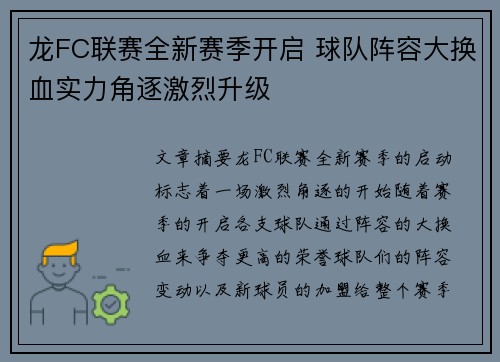 龙FC联赛全新赛季开启 球队阵容大换血实力角逐激烈升级