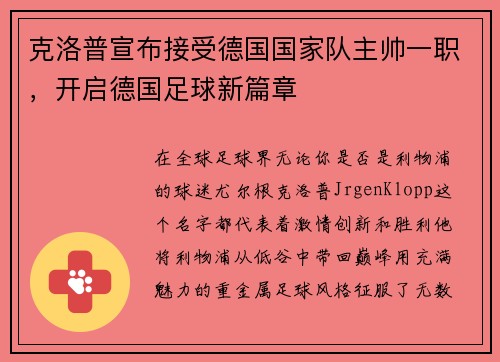 克洛普宣布接受德国国家队主帅一职，开启德国足球新篇章