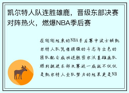 凯尔特人队连胜雄鹿，晋级东部决赛对阵热火，燃爆NBA季后赛