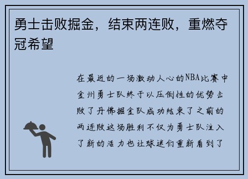 勇士击败掘金，结束两连败，重燃夺冠希望