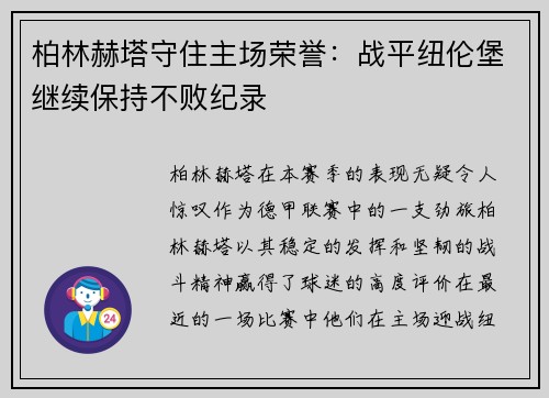 柏林赫塔守住主场荣誉：战平纽伦堡继续保持不败纪录