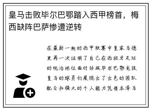 皇马击败毕尔巴鄂踏入西甲榜首，梅西缺阵巴萨惨遭逆转