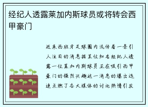经纪人透露莱加内斯球员或将转会西甲豪门