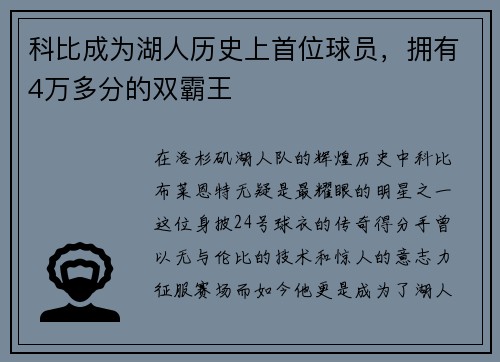 科比成为湖人历史上首位球员，拥有4万多分的双霸王