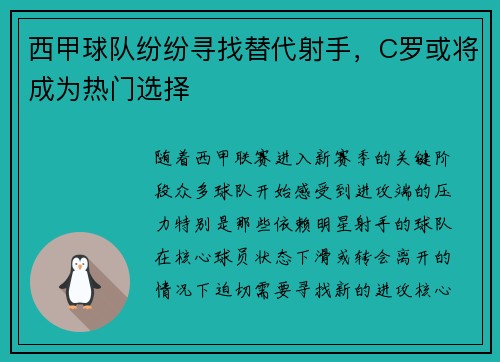 西甲球队纷纷寻找替代射手，C罗或将成为热门选择