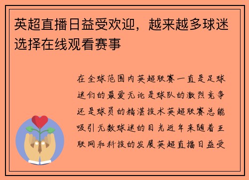 英超直播日益受欢迎，越来越多球迷选择在线观看赛事