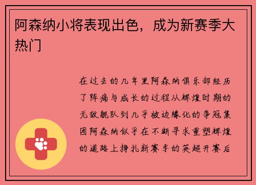 阿森纳小将表现出色，成为新赛季大热门