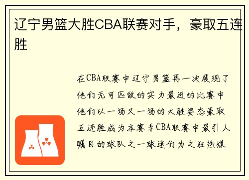 辽宁男篮大胜CBA联赛对手，豪取五连胜