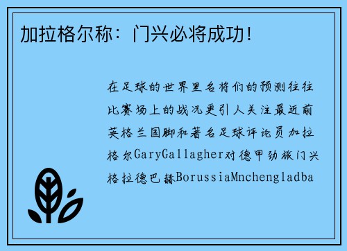 加拉格尔称：门兴必将成功！