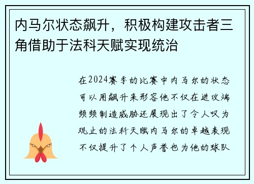 内马尔状态飙升，积极构建攻击者三角借助于法科天赋实现统治
